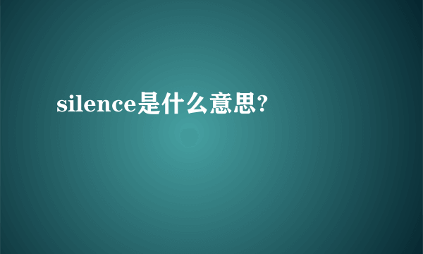 silence是什么意思?