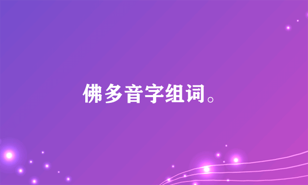 佛多音字组词。