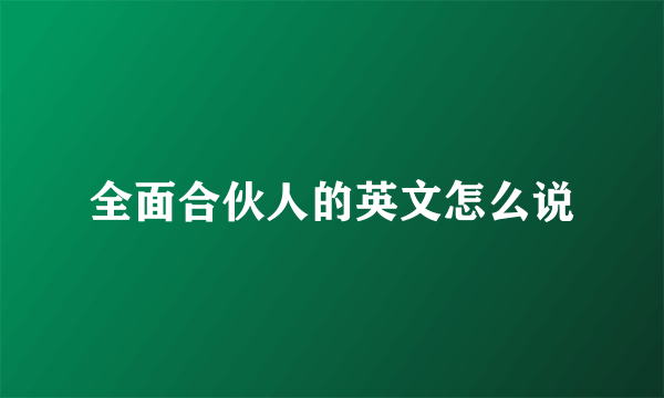 全面合伙人的英文怎么说