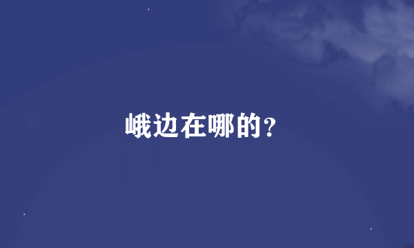 峨边在哪的？