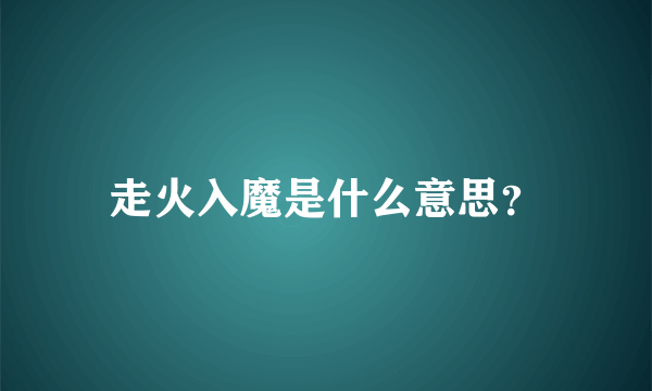 走火入魔是什么意思？