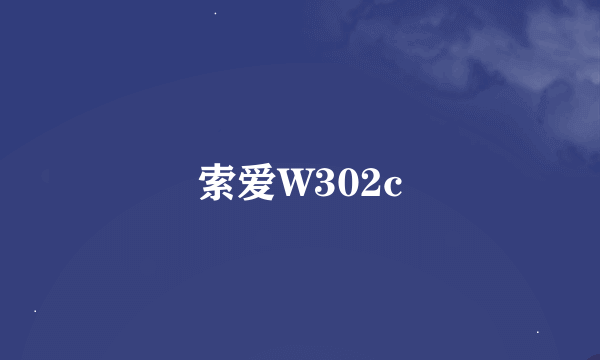 索爱W302c