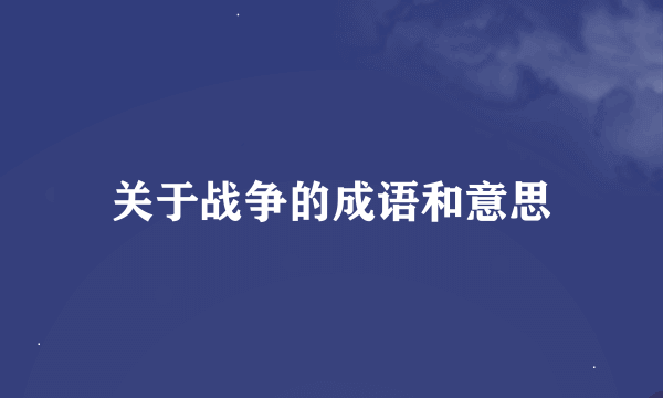 关于战争的成语和意思