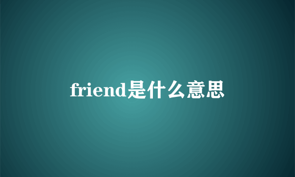 friend是什么意思