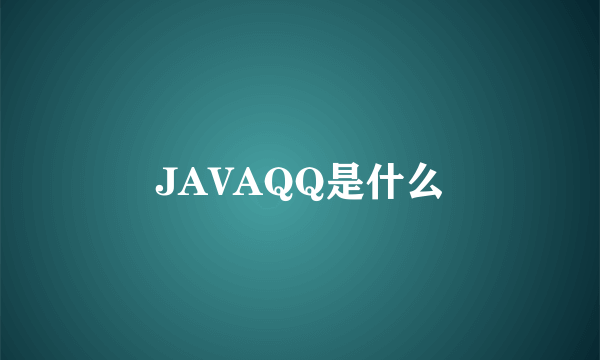 JAVAQQ是什么