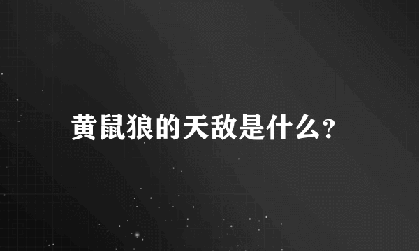 黄鼠狼的天敌是什么？