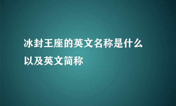 冰封王座的英文名称是什么 以及英文简称