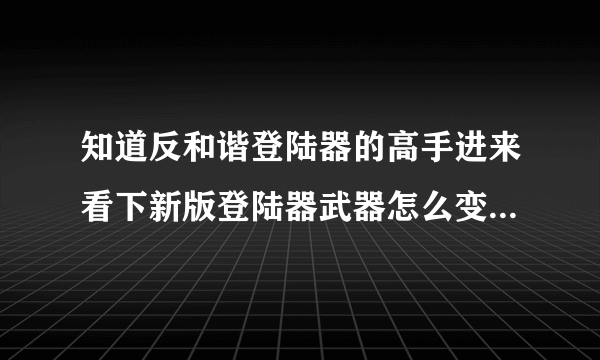 知道反和谐登陆器的高手进来看下新版登陆器武器怎么变短了？？？？