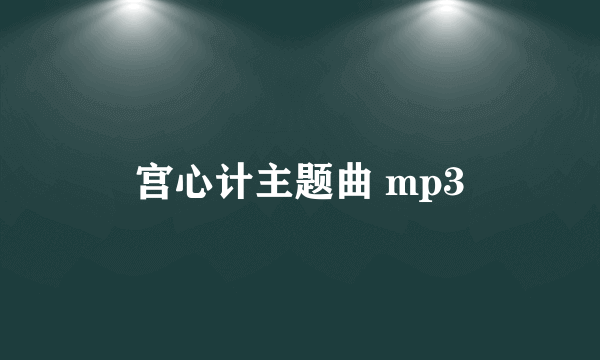 宫心计主题曲 mp3