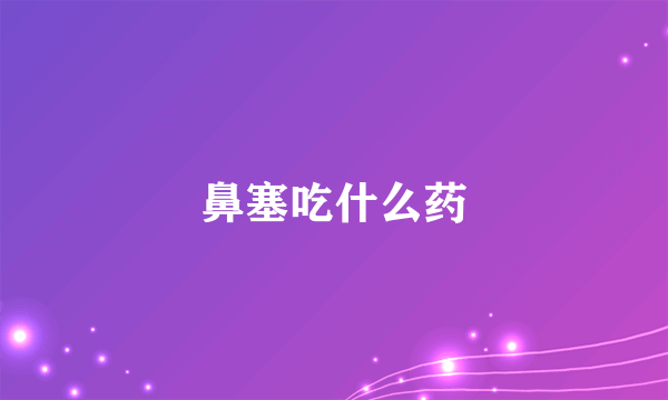 鼻塞吃什么药