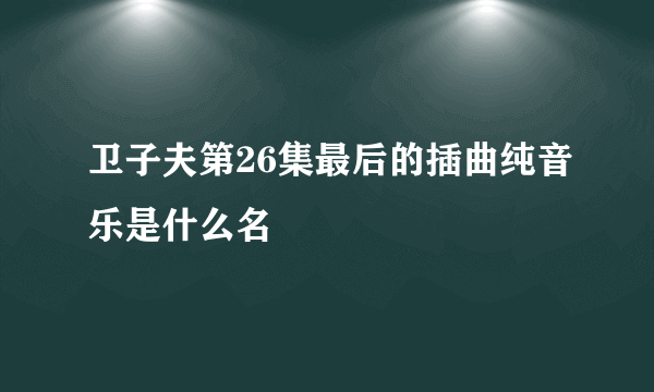 卫子夫第26集最后的插曲纯音乐是什么名