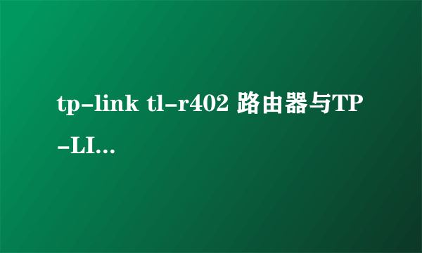 tp-link tl-r402 路由器与TP-LINK TL-R402M那个点?