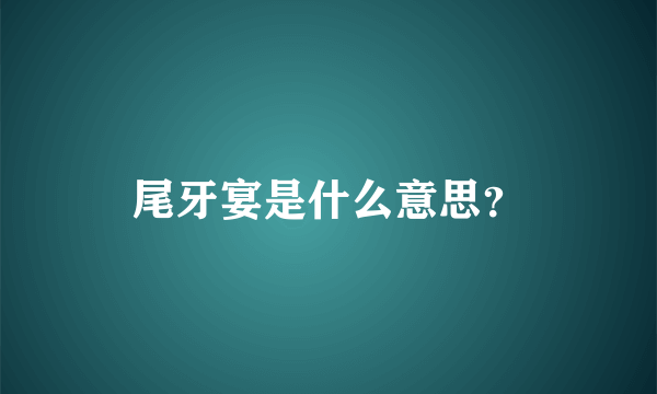 尾牙宴是什么意思？