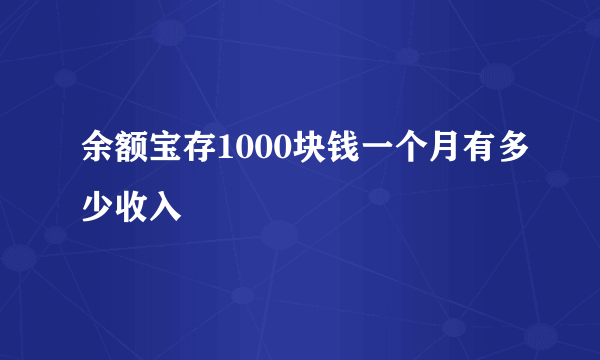 余额宝存1000块钱一个月有多少收入