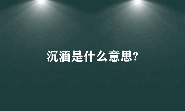 沉湎是什么意思?