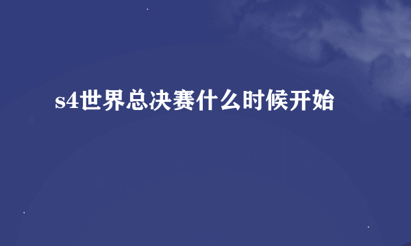 s4世界总决赛什么时候开始