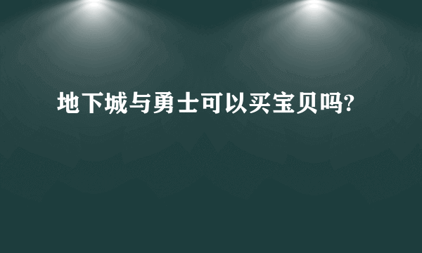 地下城与勇士可以买宝贝吗?