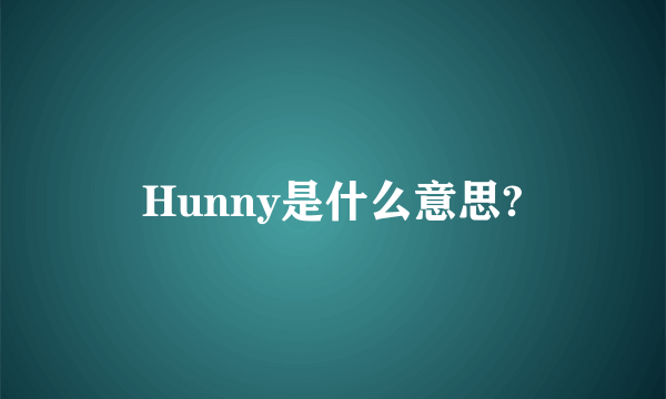 Hunny是什么意思?