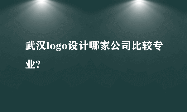 武汉logo设计哪家公司比较专业?