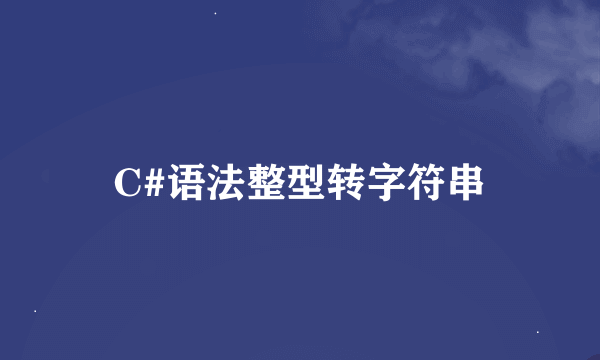 C#语法整型转字符串