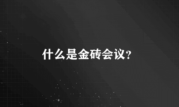 什么是金砖会议？