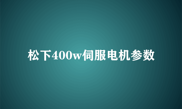 松下400w伺服电机参数