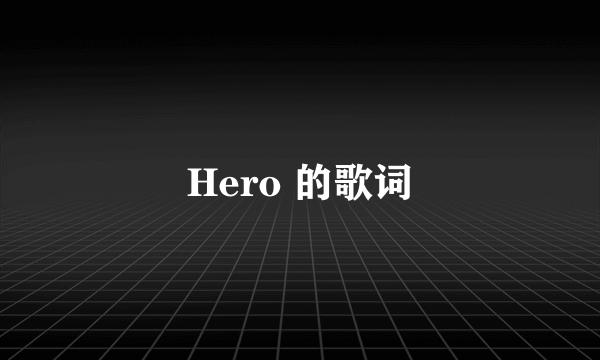 Hero 的歌词