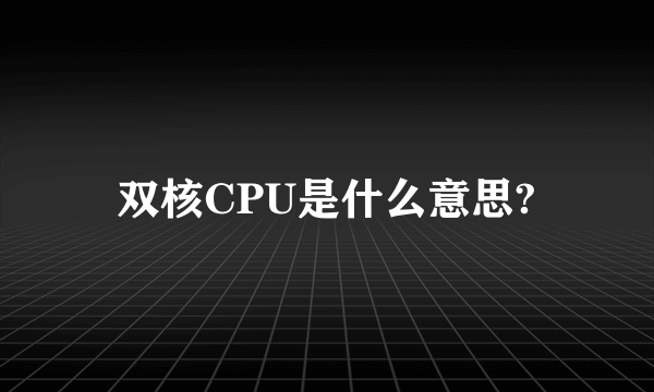 双核CPU是什么意思?