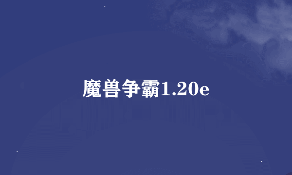 魔兽争霸1.20e