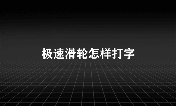 极速滑轮怎样打字