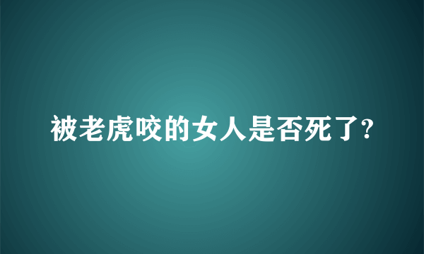 被老虎咬的女人是否死了?