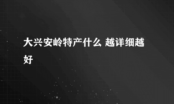 大兴安岭特产什么 越详细越好