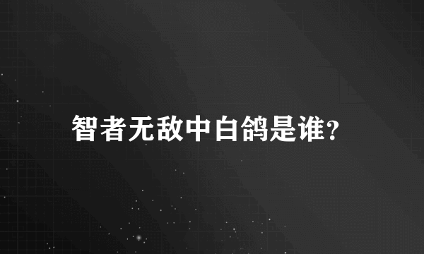 智者无敌中白鸽是谁？