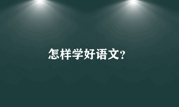 怎样学好语文？