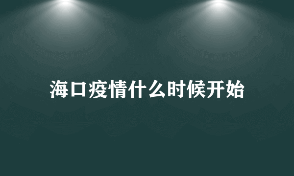 海口疫情什么时候开始