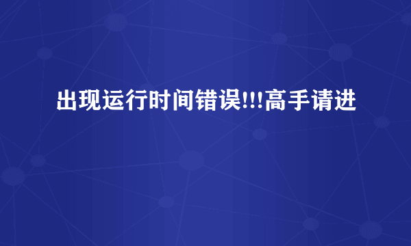 出现运行时间错误!!!高手请进