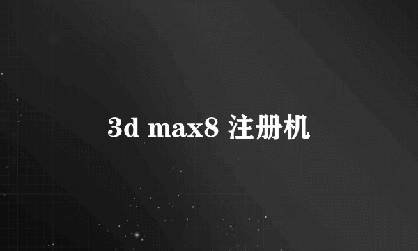 3d max8 注册机