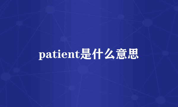 patient是什么意思