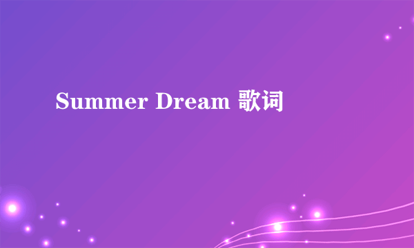 Summer Dream 歌词