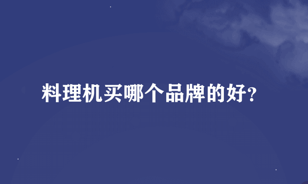 料理机买哪个品牌的好？