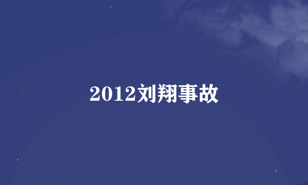 2012刘翔事故