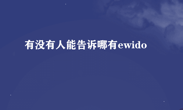 有没有人能告诉哪有ewido