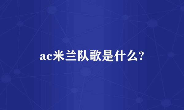 ac米兰队歌是什么?