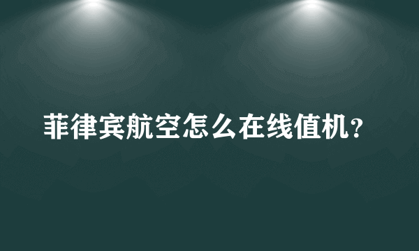 菲律宾航空怎么在线值机？