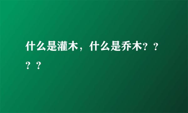 什么是灌木，什么是乔木？？？？