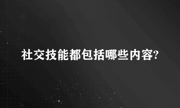 社交技能都包括哪些内容?