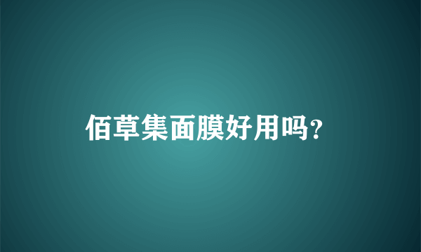 佰草集面膜好用吗？