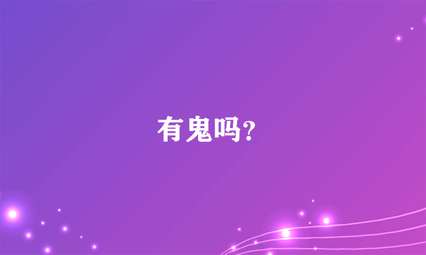 有鬼吗？