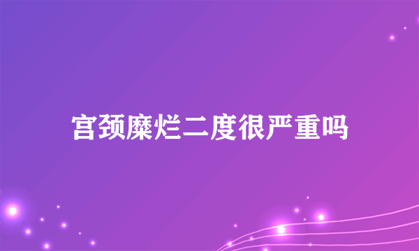 宫颈糜烂二度很严重吗