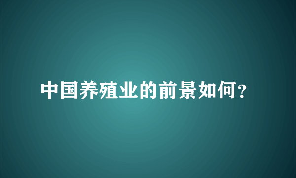 中国养殖业的前景如何？